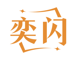 奕闪
