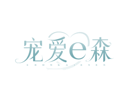 宠爱E森 CHONG AI E SEN