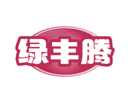绿丰腾