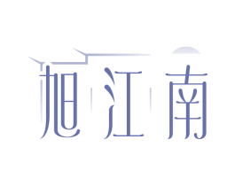 旭江南