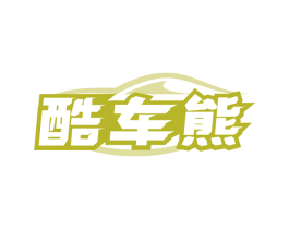 酷车熊