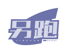 另跑