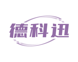德科迅