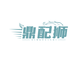 鼎配狮