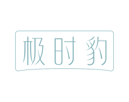 极时豹