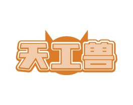 天工兽