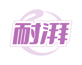 耐湃