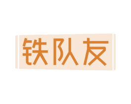 铁队友