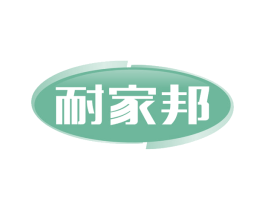 耐家邦