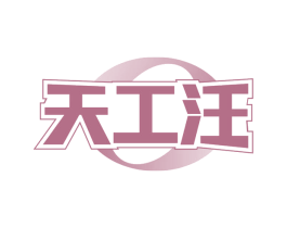 天工汪