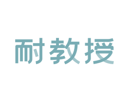 耐教授
