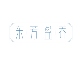 东芳盈养