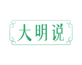 大明说