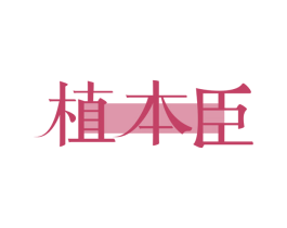植本臣