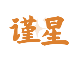 谨星