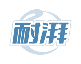 耐湃