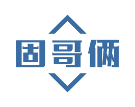 固哥俩