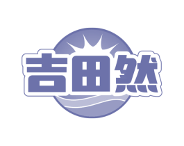 吉田然