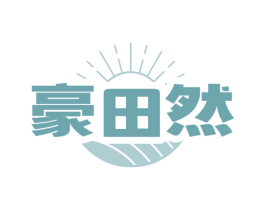 豪田然