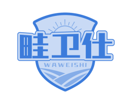畦卫仕 WAWEISHI