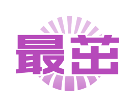 最茁