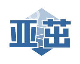 亚茁