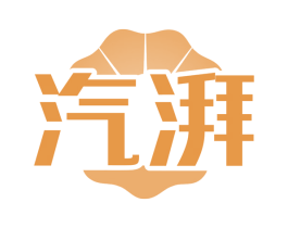 汽湃