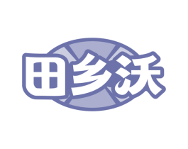 田乡沃