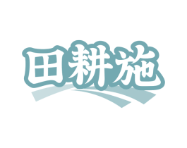 田耕施