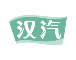 汉汽