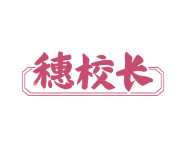 穗校长