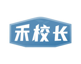 禾校长