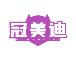 冠美迪