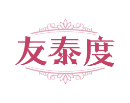 友泰度