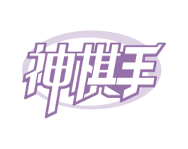 神棋手