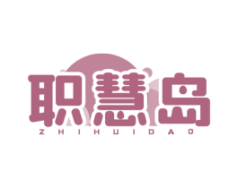 职慧岛