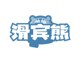 滑宾熊