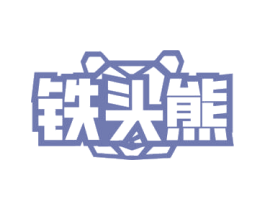 铁头熊