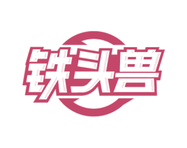 铁头兽