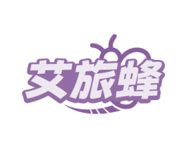艾旅蜂