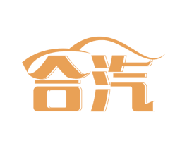 合汽