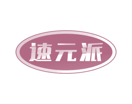 速元派
