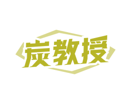 炭教授