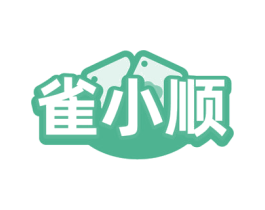 雀小顺