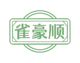雀豪顺