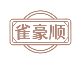 雀豪顺