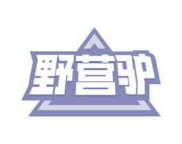 野营驴
