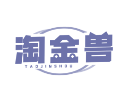 淘金兽
