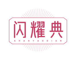 闪耀典