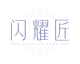 闪耀匠